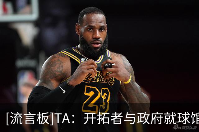 [流言板]TA：开拓者与政府就球馆租赁协议分歧巨大，谈判仍在持续